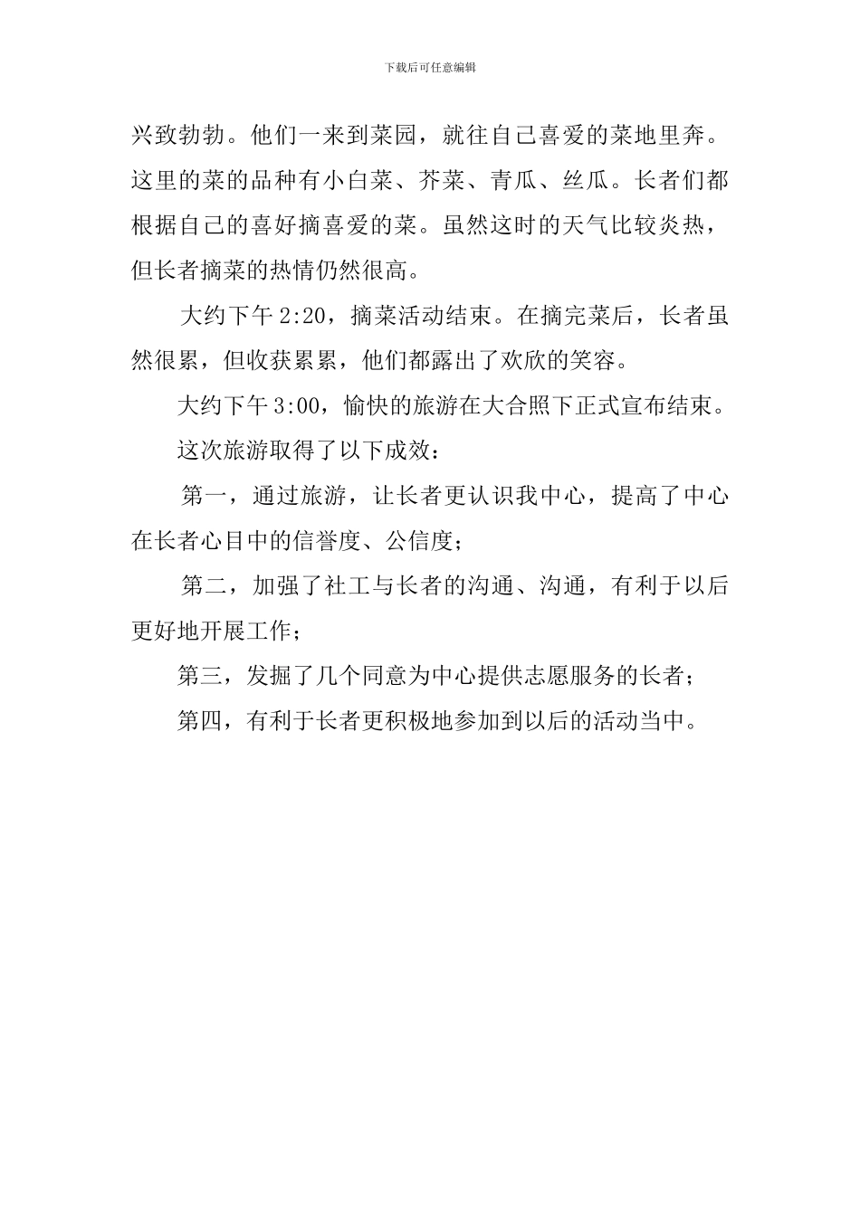 长者旅游活动总结范文_第2页