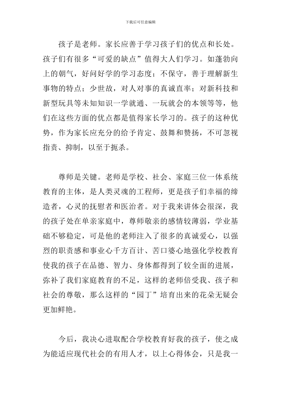 家长家庭教育心得体会_第3页