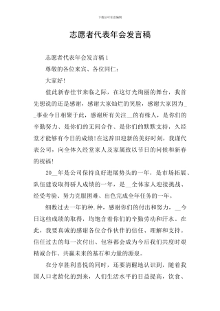 志愿者代表年会发言稿