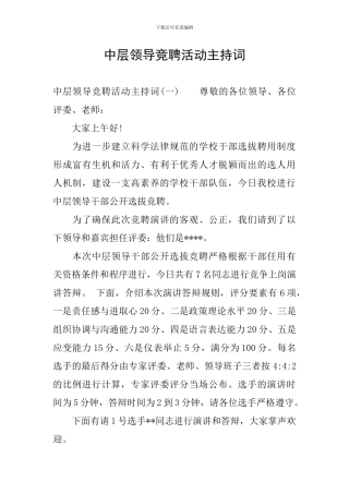 中层领导竞聘活动主持词