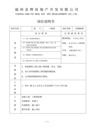 华盈恒信—福建金辉房地产—工程部岗位说明书