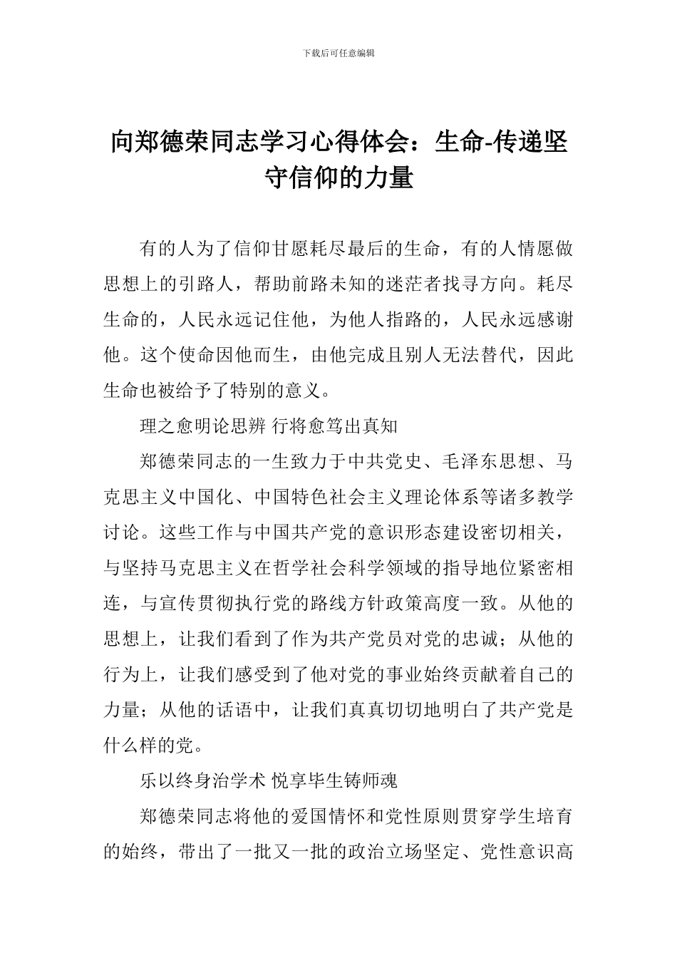 向郑德荣同志学习心得体会：生命-传递坚守信仰的力量_第1页