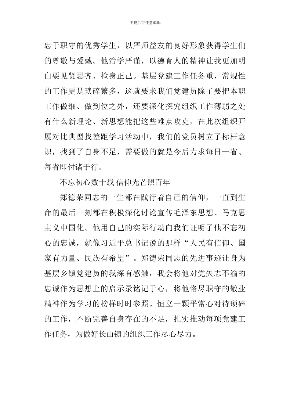 向郑德荣同志学习心得体会：生命-传递坚守信仰的力量_第2页