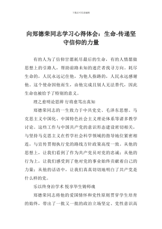向郑德荣同志学习心得体会：生命-传递坚守信仰的力量