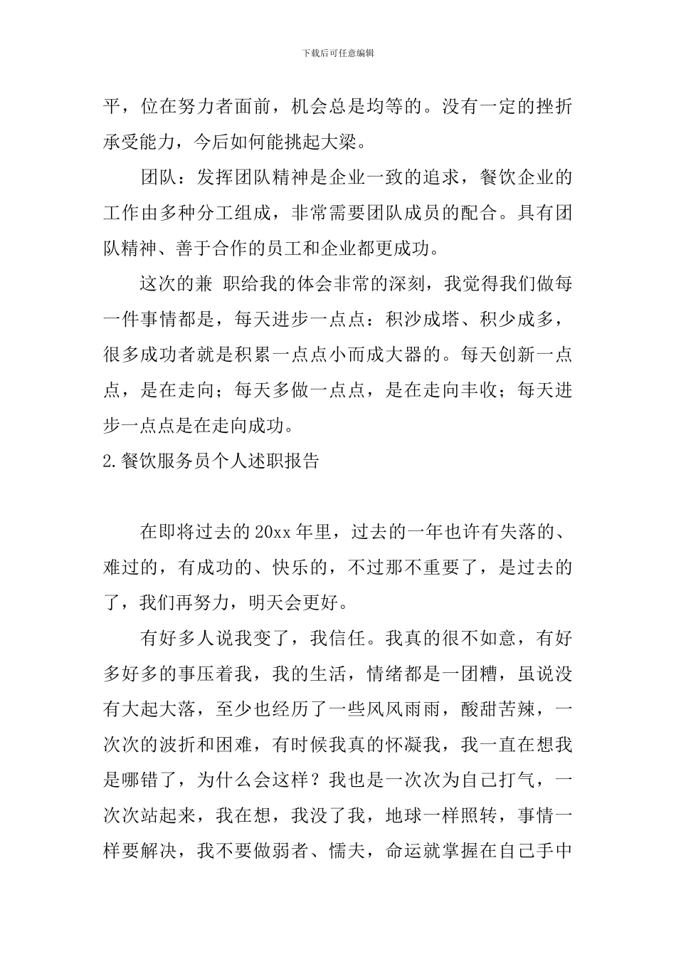 餐饮服务员个人述职报告5篇_第3页