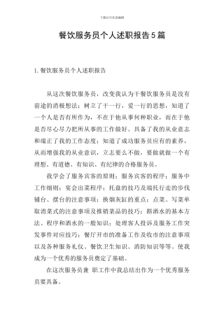 餐饮服务员个人述职报告5篇