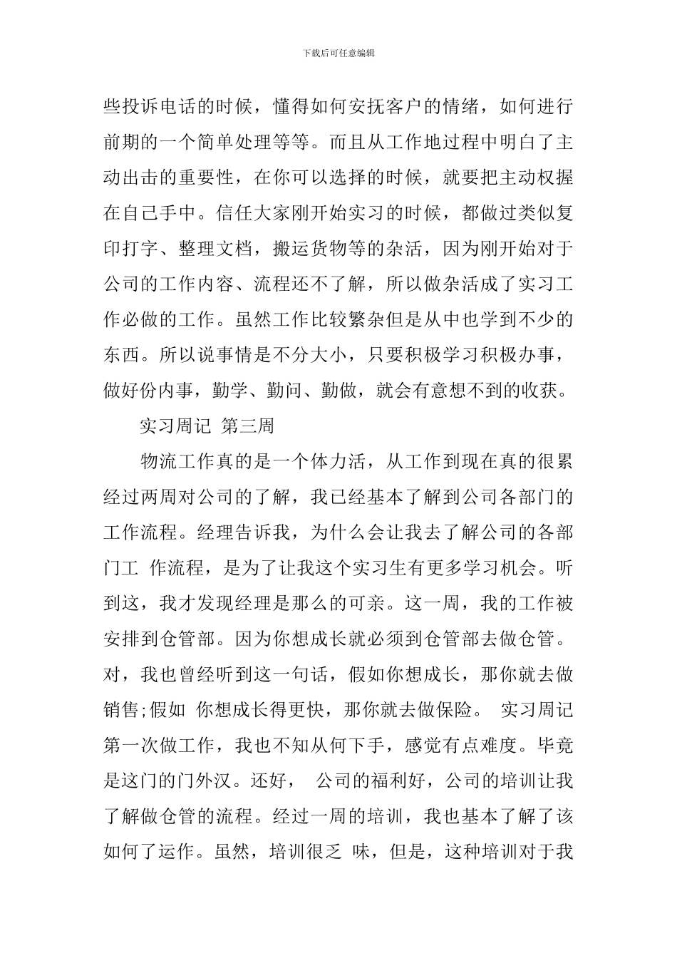 关于物流管理实习周记7篇_第2页