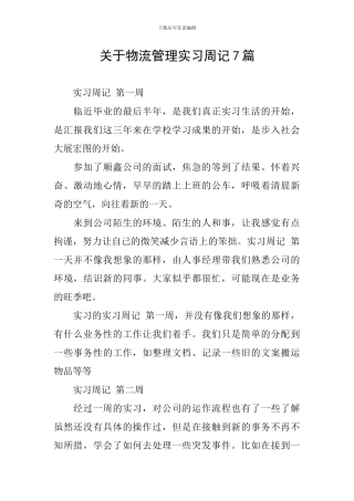 关于物流管理实习周记7篇