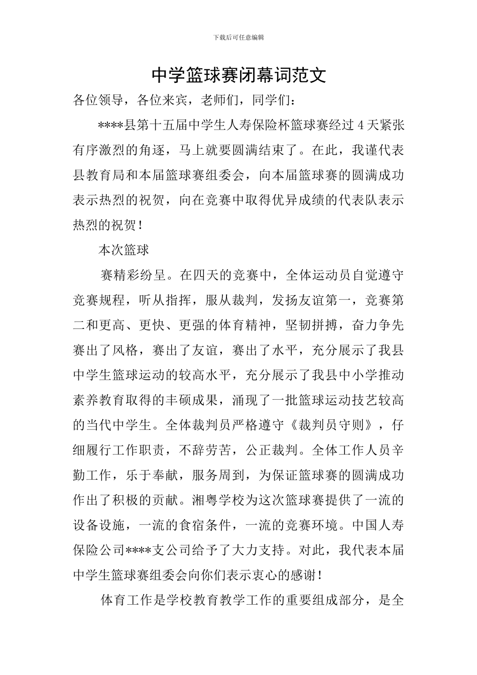 中学篮球赛闭幕词范文_第1页
