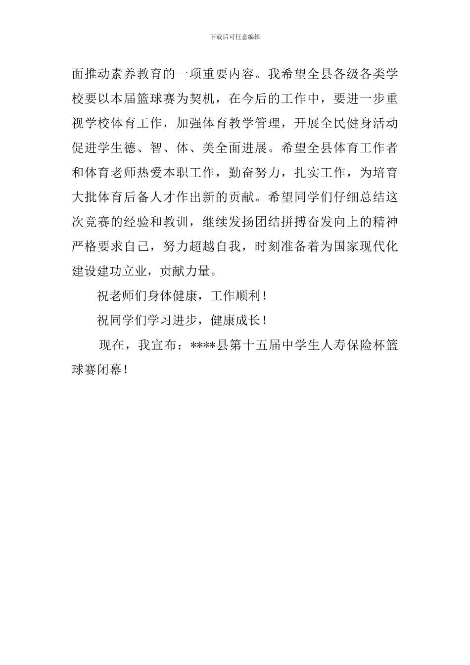 中学篮球赛闭幕词范文_第2页