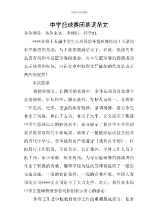 中学篮球赛闭幕词范文