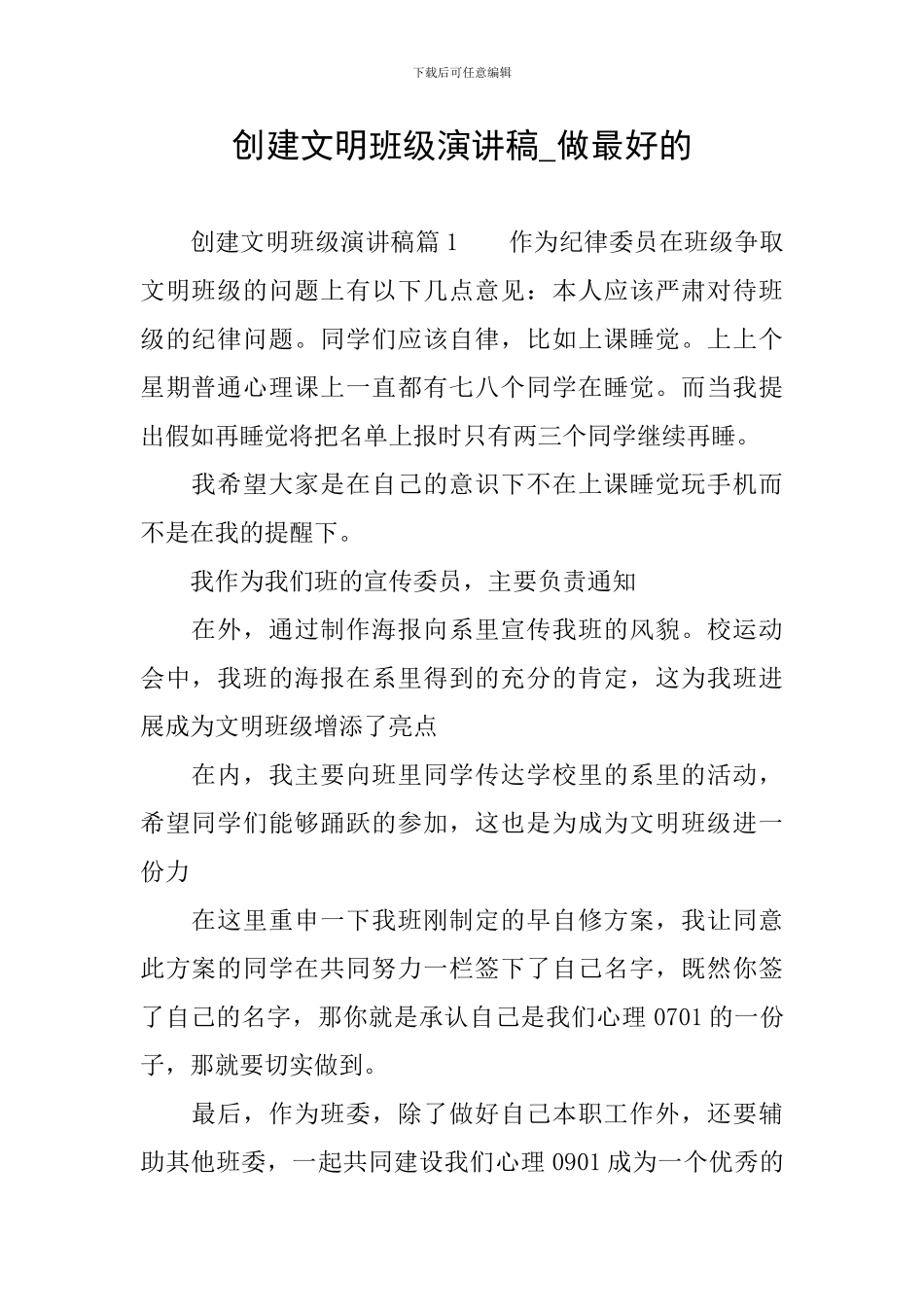 创建文明班级演讲稿-做最好的_第1页