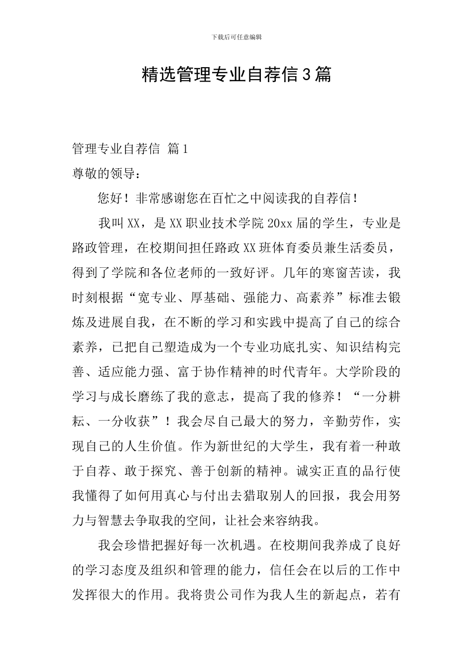 精选管理专业自荐信3篇_第1页