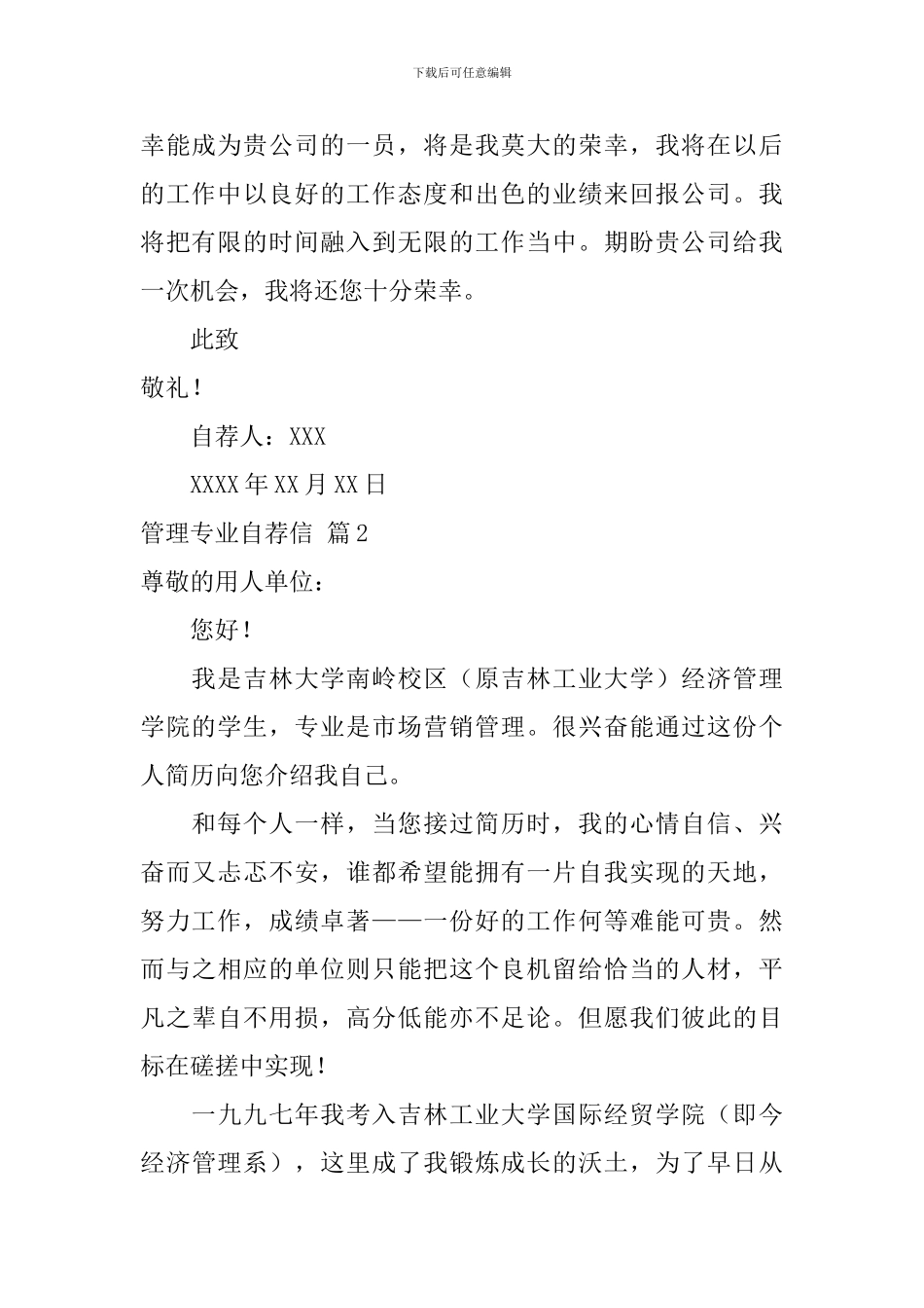 精选管理专业自荐信3篇_第2页