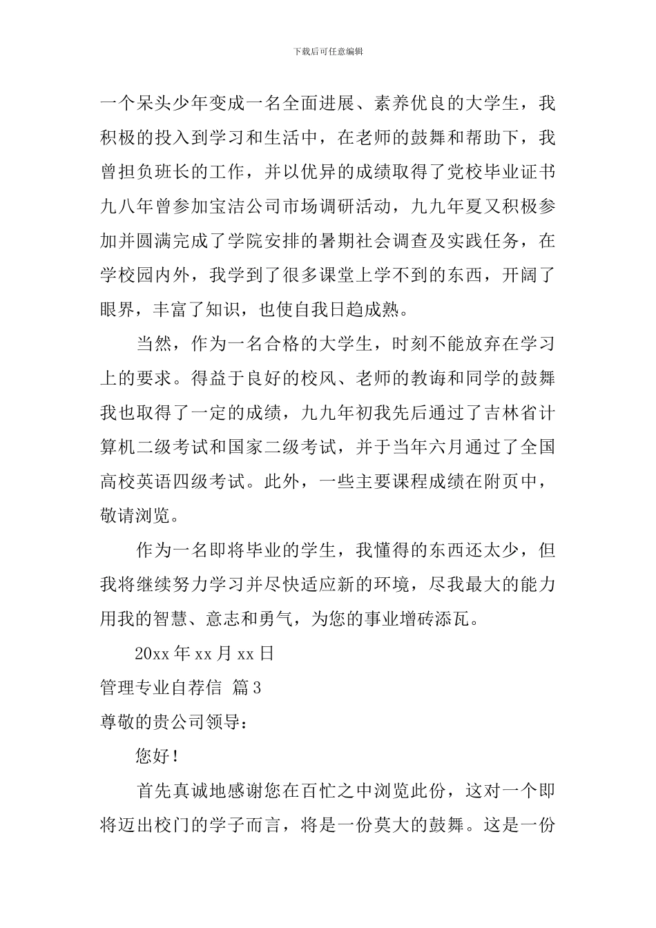 精选管理专业自荐信3篇_第3页