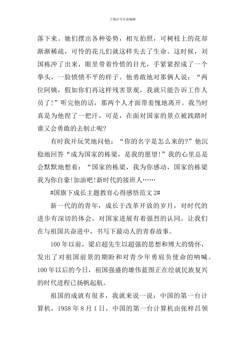 国旗下成长主题教育心得感悟_第2页