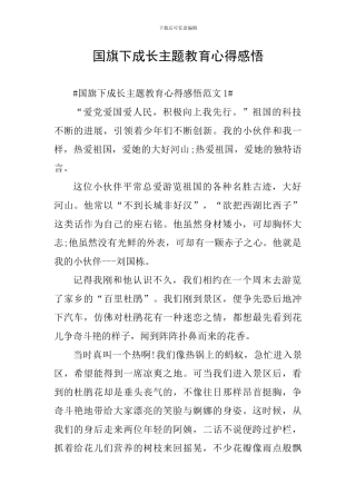 国旗下成长主题教育心得感悟