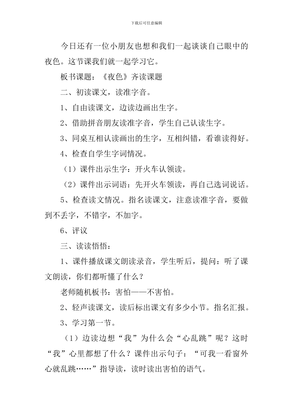 小学一年级语文《夜色》教案_第2页