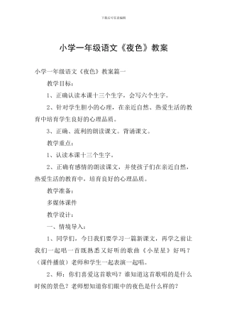 小学一年级语文《夜色》教案