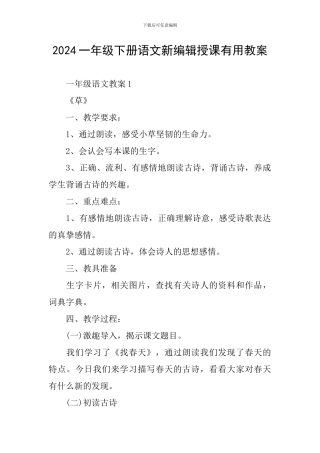 2024一年级下册语文新编辑授课实用教案