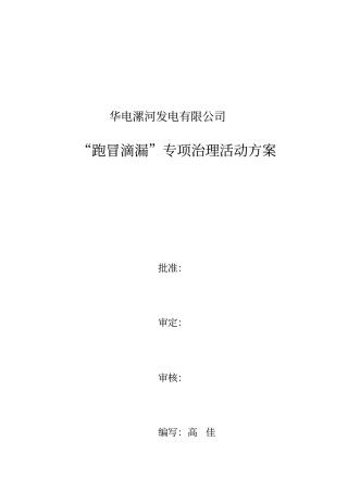 华电漯河发电有限公司跑冒滴漏专项治理活动方案
