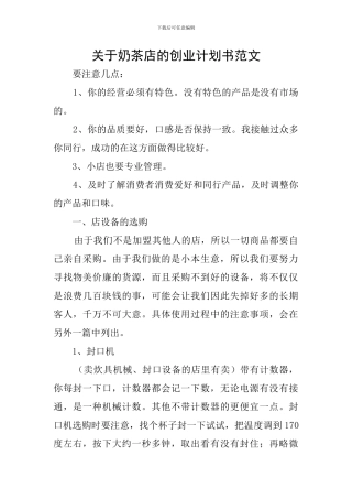关于奶茶店的创业计划书范文