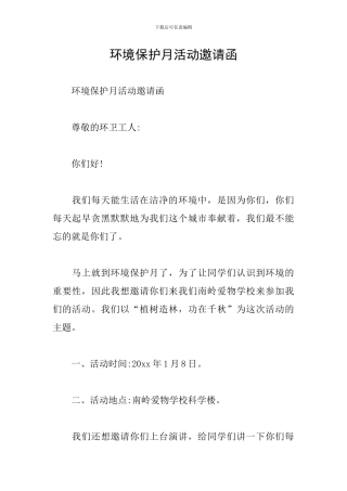 环境保护月活动邀请函