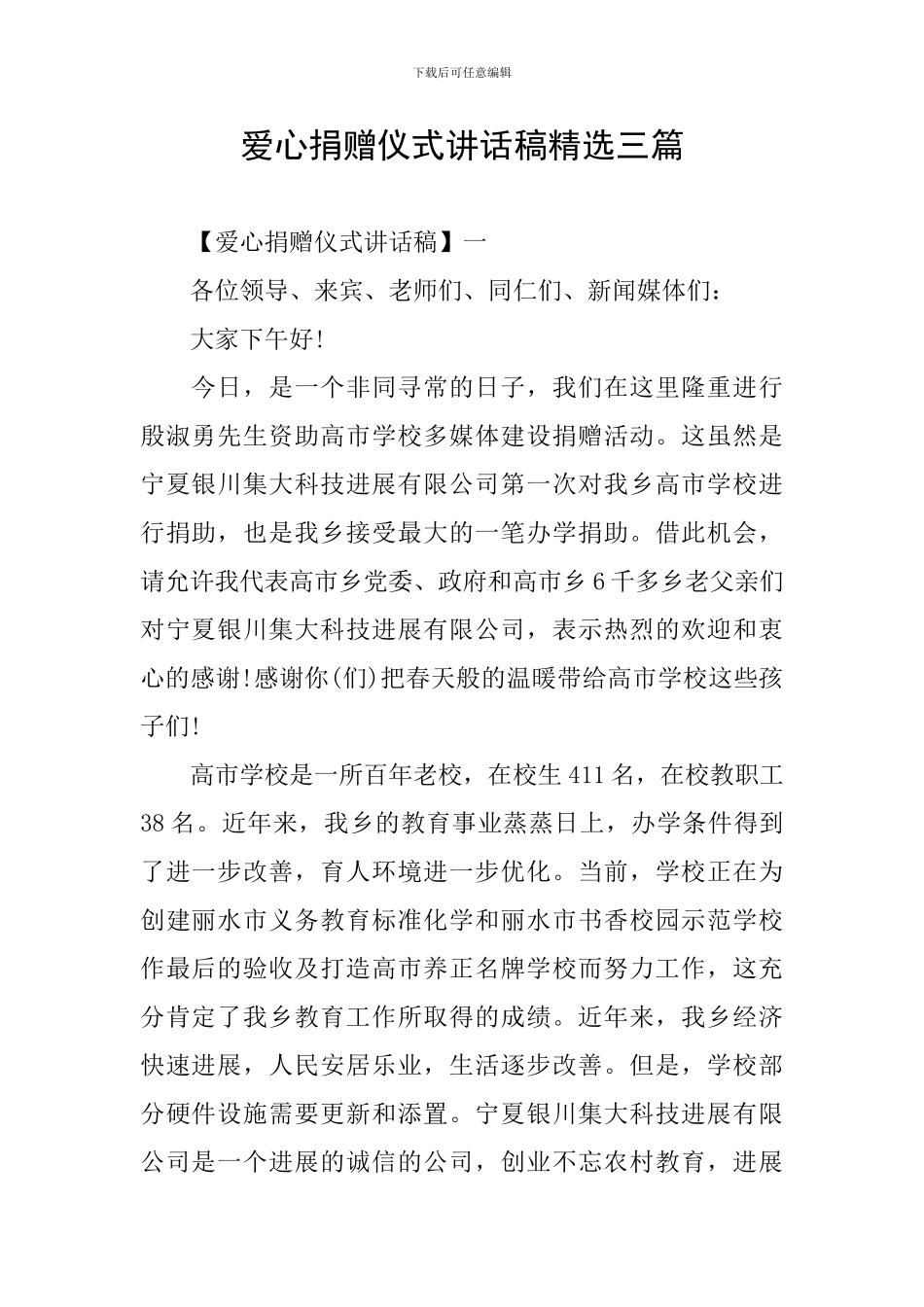 爱心捐赠仪式讲话稿精选三篇_第1页