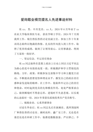 爱岗敬业模范提名人先进事迹材料