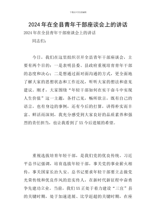 2024年在全县青年干部座谈会上的讲话