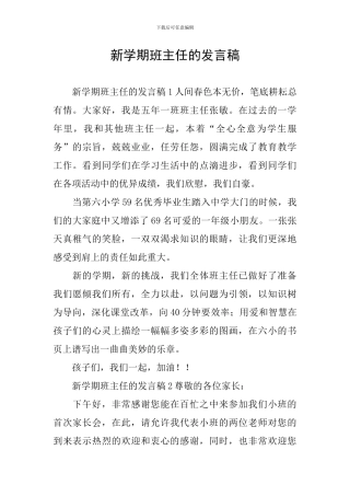 新学期班主任的发言稿