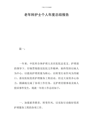 老年科护士个人年度总结报告