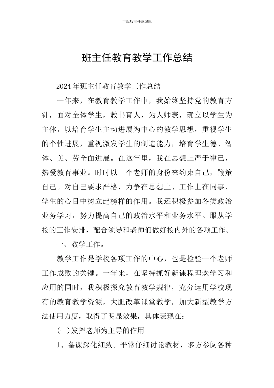 班主任教育教学工作总结_第1页