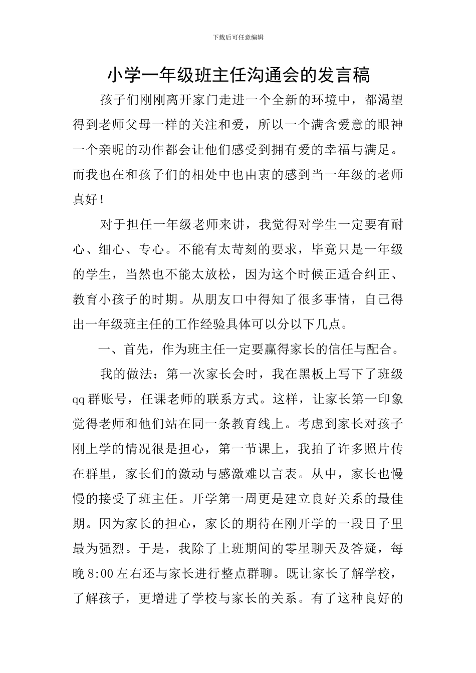 小学一年级班主任交流会的发言稿_第1页