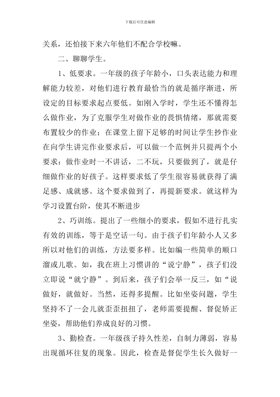 小学一年级班主任交流会的发言稿_第2页