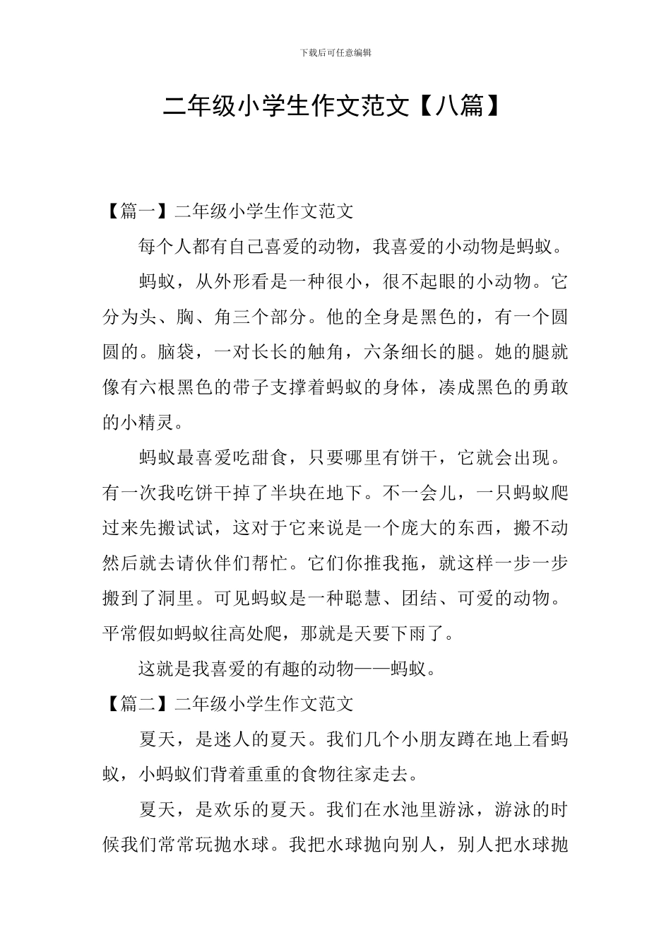 二年级小学生作文范文_第1页