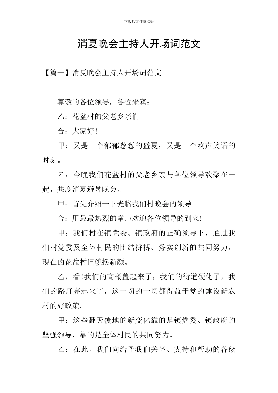 消夏晚会主持人开场词范文_第1页