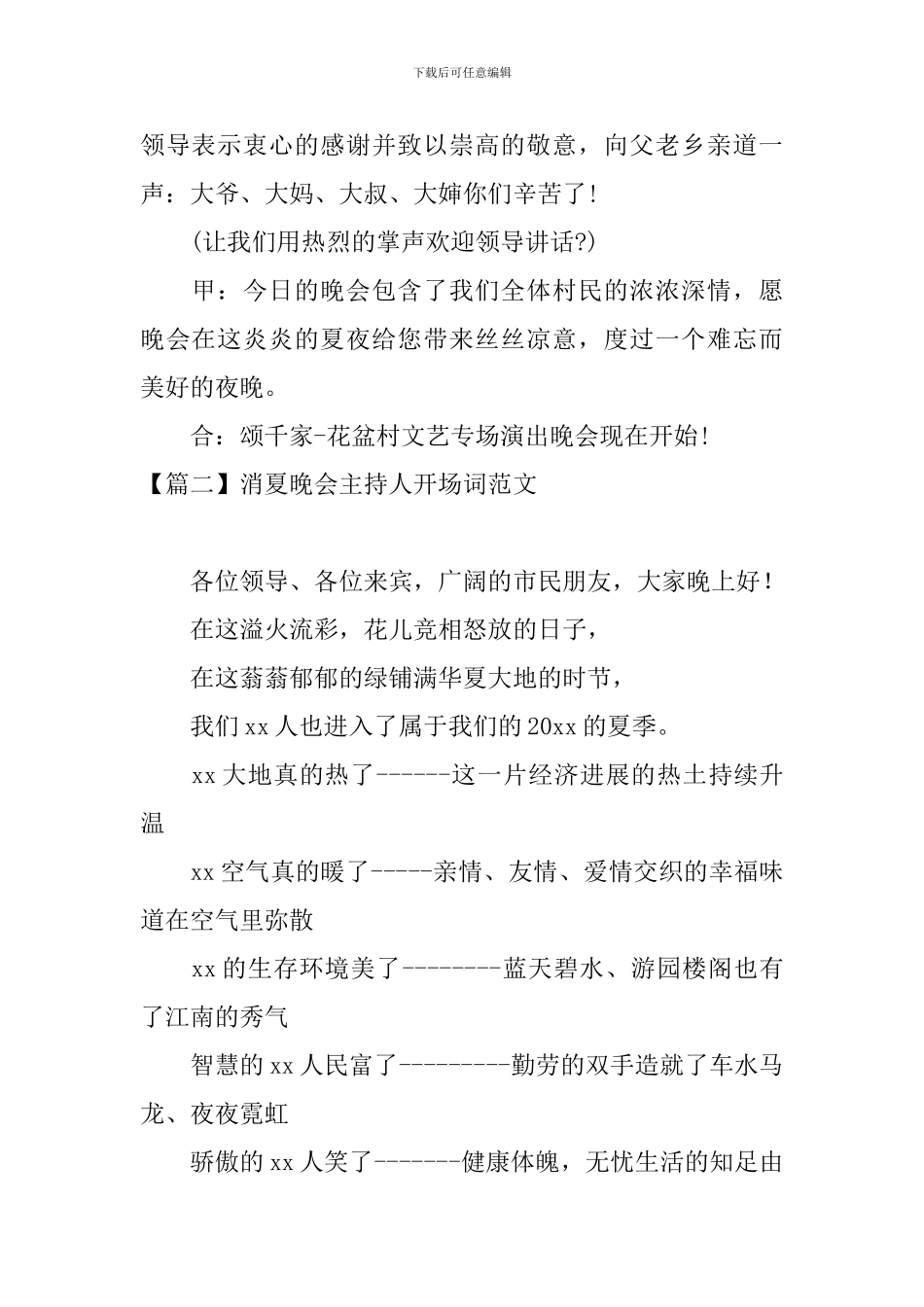 消夏晚会主持人开场词范文_第2页