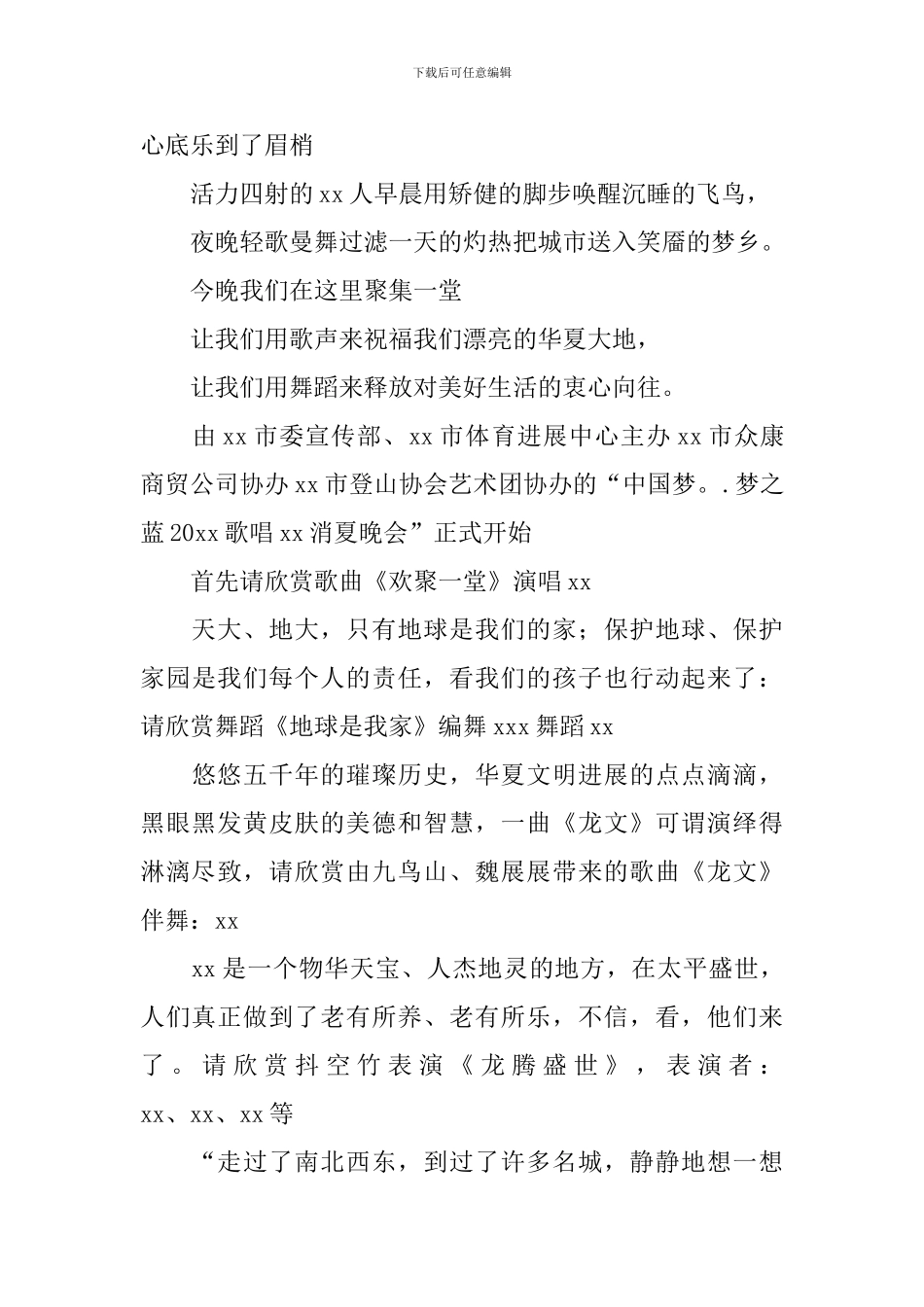 消夏晚会主持人开场词范文_第3页