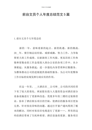 前台文员个人年度总结范文5篇