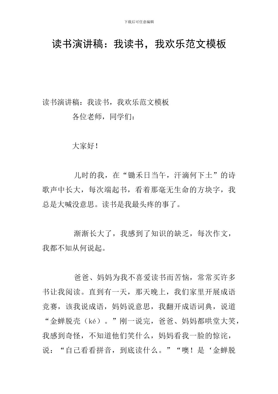 读书演讲稿：我读书-我快乐范文模板_第1页