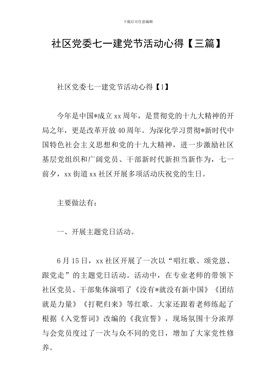 社区党委七一建党节活动心得_第1页