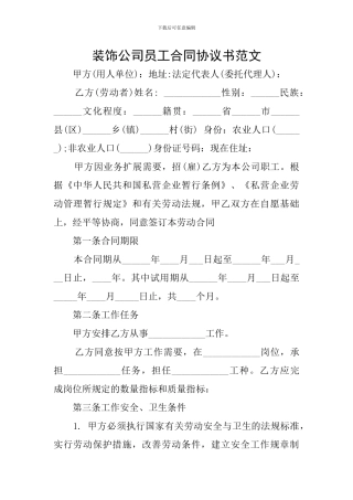 装饰公司员工合同协议书范文