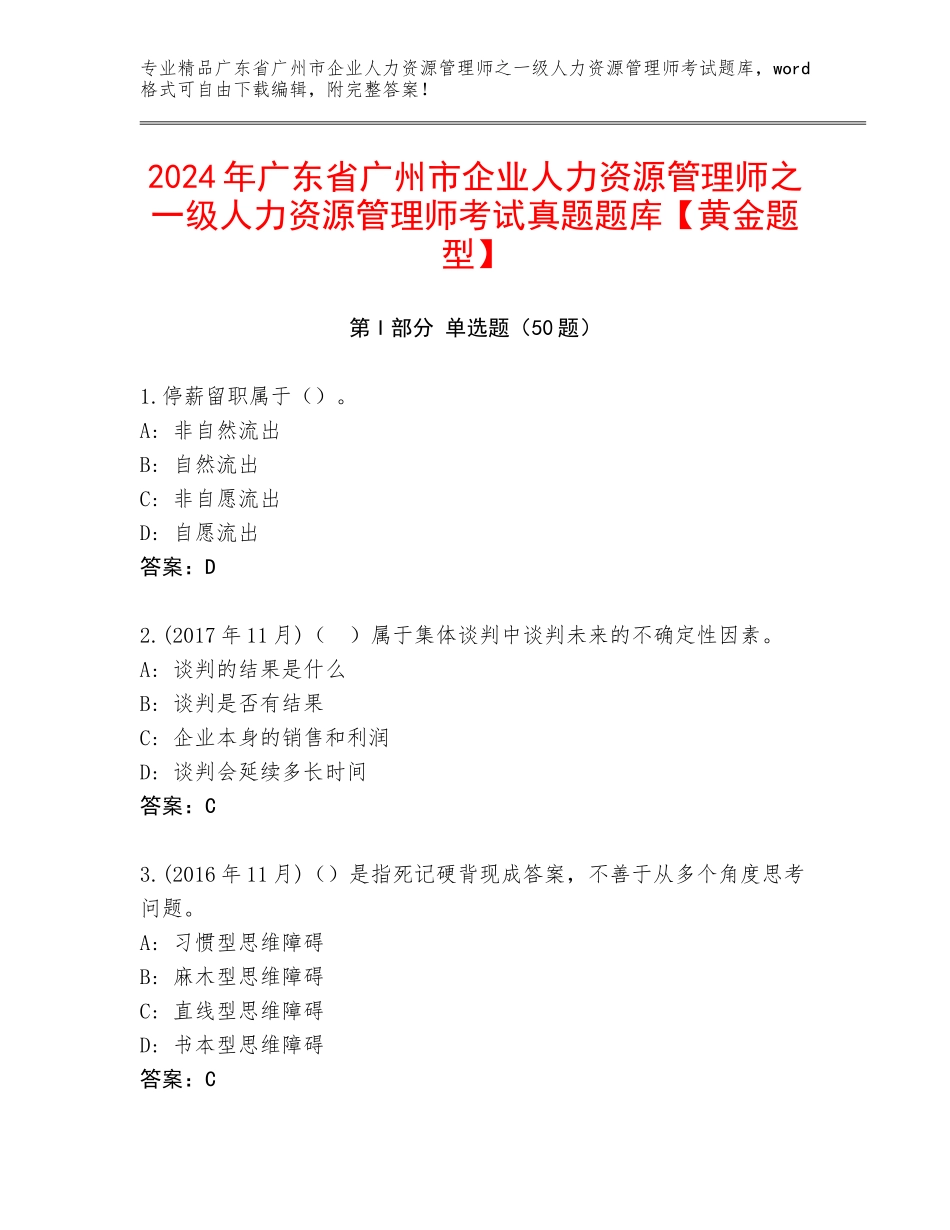 2024年广东省广州市企业人力资源管理师之一级人力资源管理师考试真题题库【黄金题型】_第1页