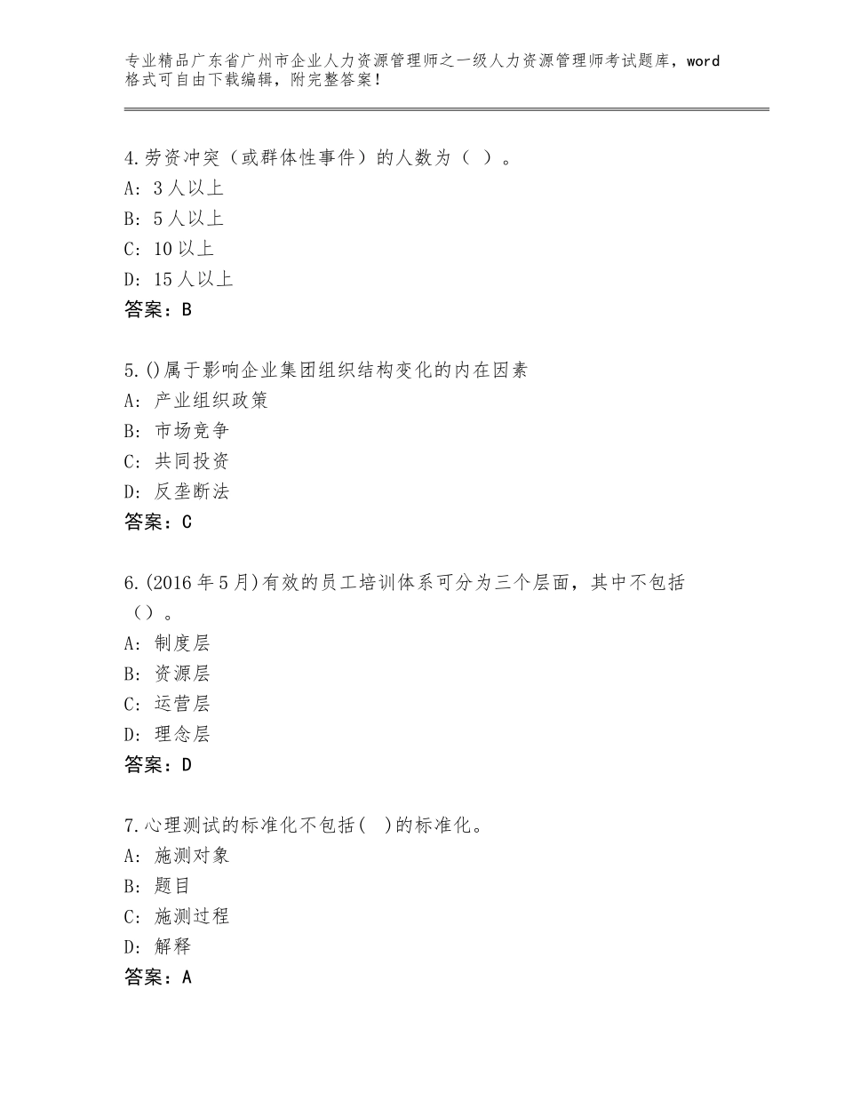 2024年广东省广州市企业人力资源管理师之一级人力资源管理师考试真题题库【黄金题型】_第2页
