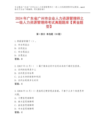 2024年广东省广州市企业人力资源管理师之一级人力资源管理师考试真题题库【黄金题型】