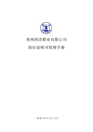 华盈恒信—西洋肥岗位说明书管理手册1229