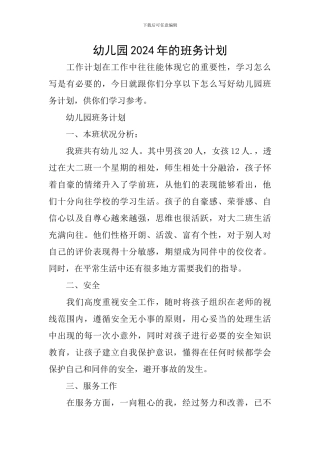 幼儿园2024年的班务计划