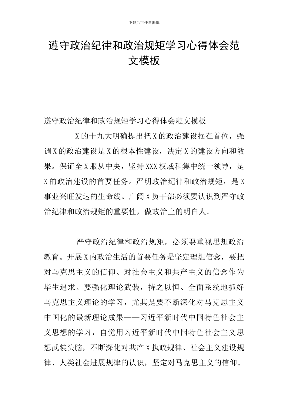 遵守政治纪律和政治规矩学习心得体会范文模板_第1页