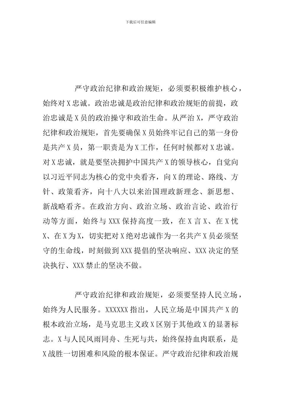 遵守政治纪律和政治规矩学习心得体会范文模板_第2页